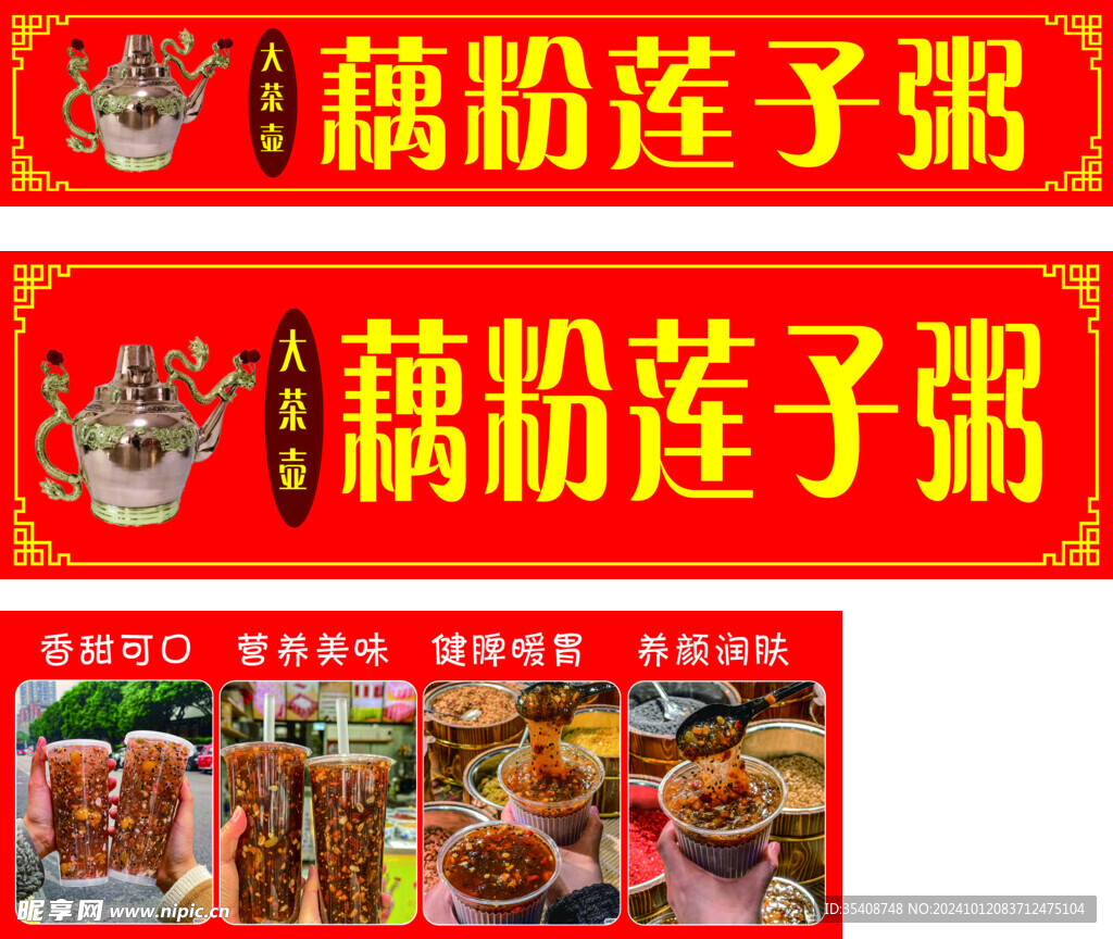 藕粉莲子粥