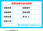机械设备验收合格牌