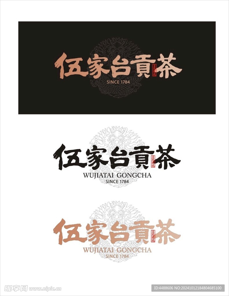 伍家台贡茶字样