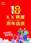 18周年店庆