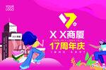 17周年店庆