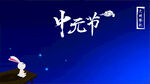中元节
