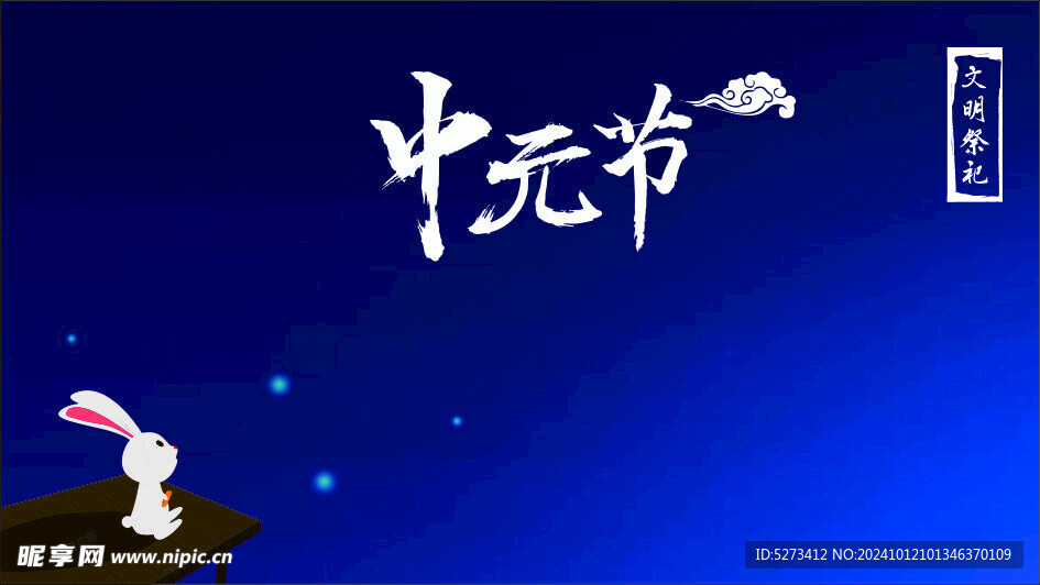 中元节