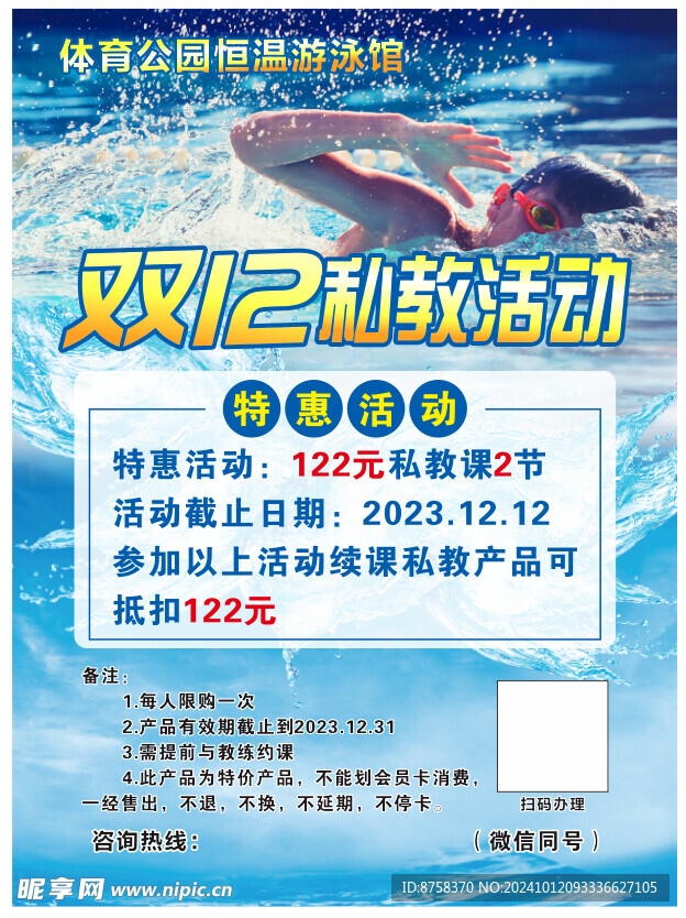 游泳馆活动海报 双12活动