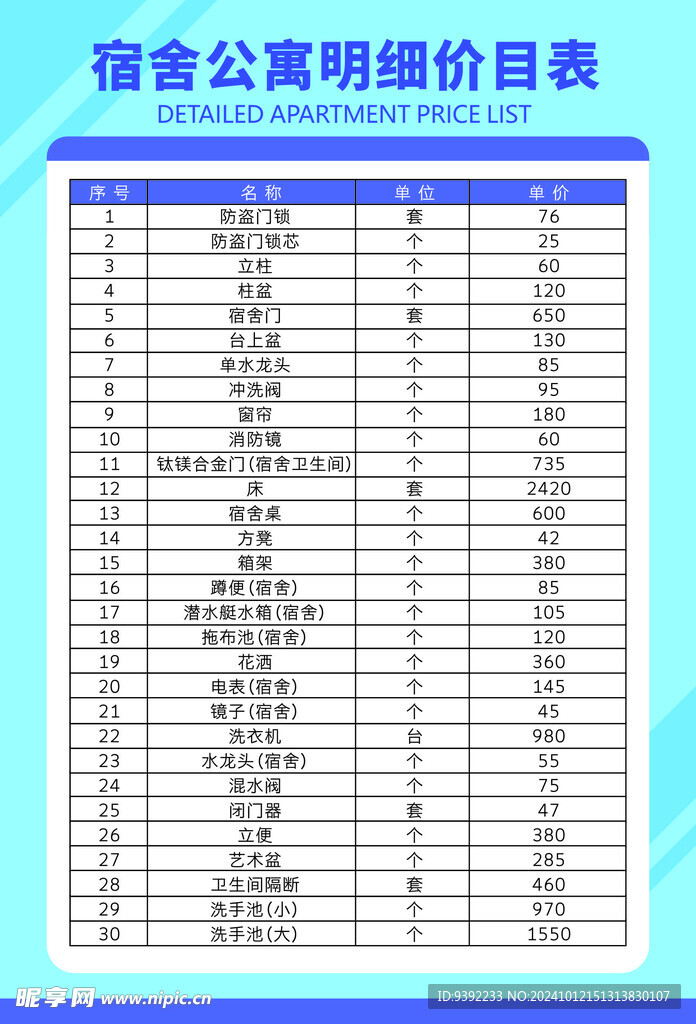 宿舍公寓明细价目表