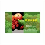 水果店名片