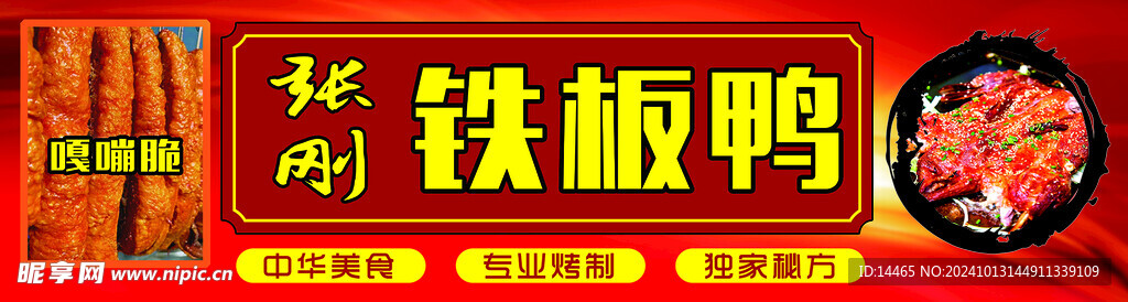 铁板鸭五花脆肉