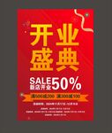 开业盛典