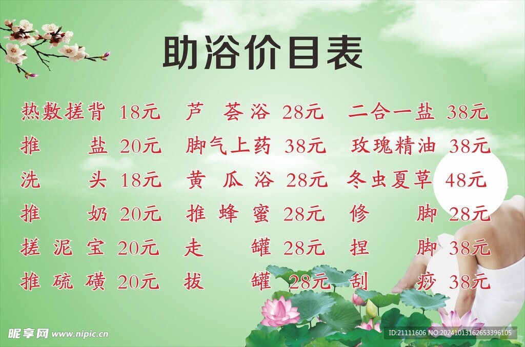 洗浴价目表
