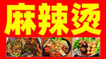 麻辣烫海报