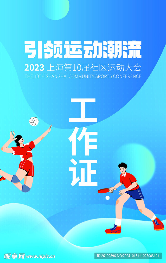 运动会 工作证