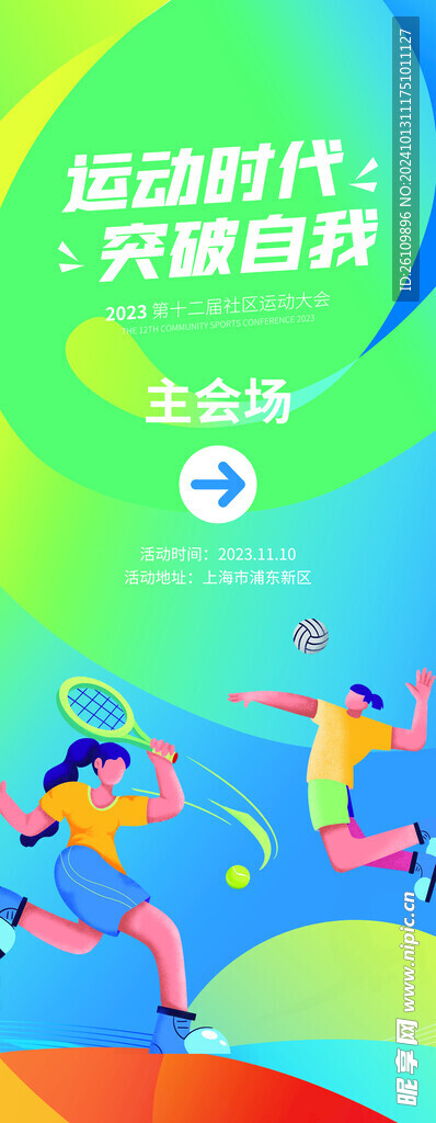 运动会 展架