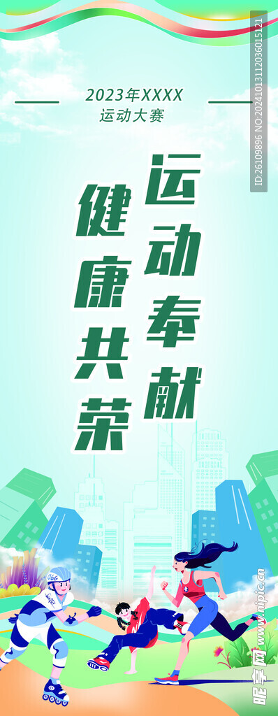 运动会 展架