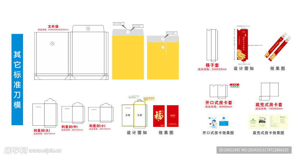 红包 文件袋 筷套 房卡刀模