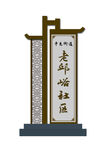 村标