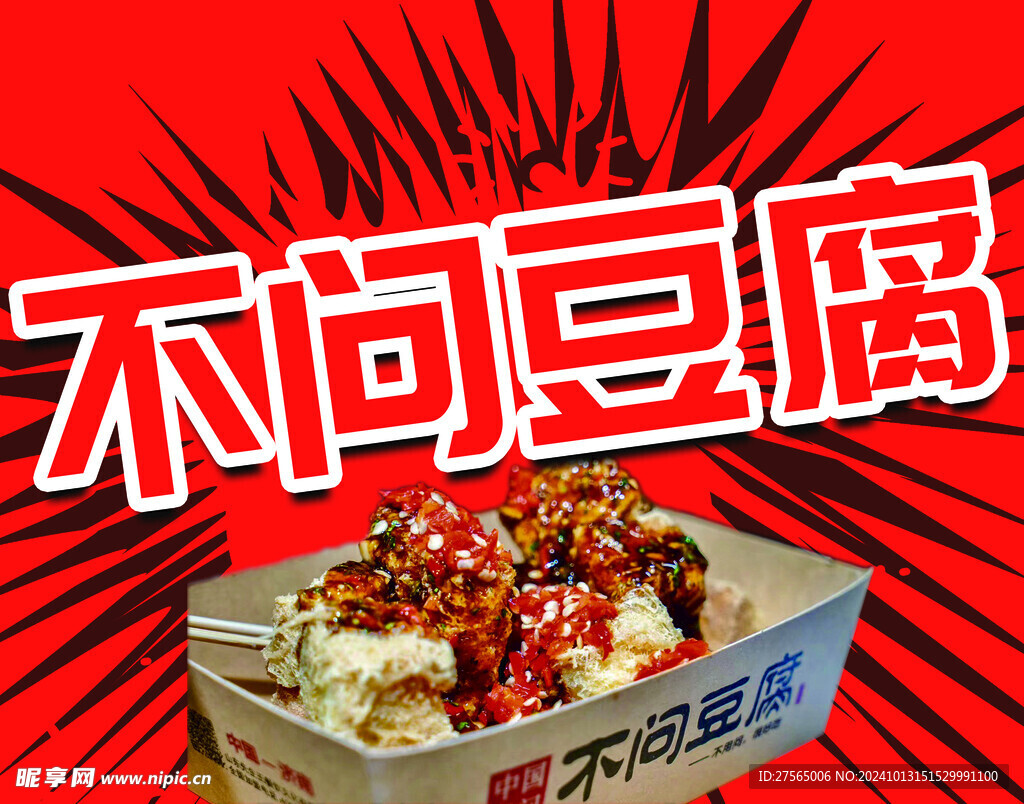 不问豆腐