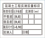 混凝土工程实测实量