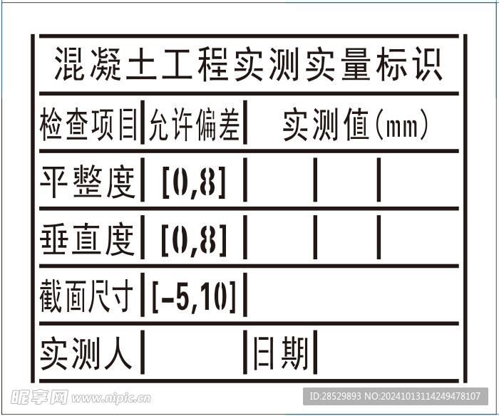 混凝土工程实测实量