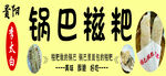 锅巴糍耙