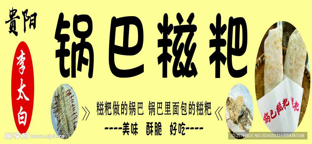 锅巴糍耙