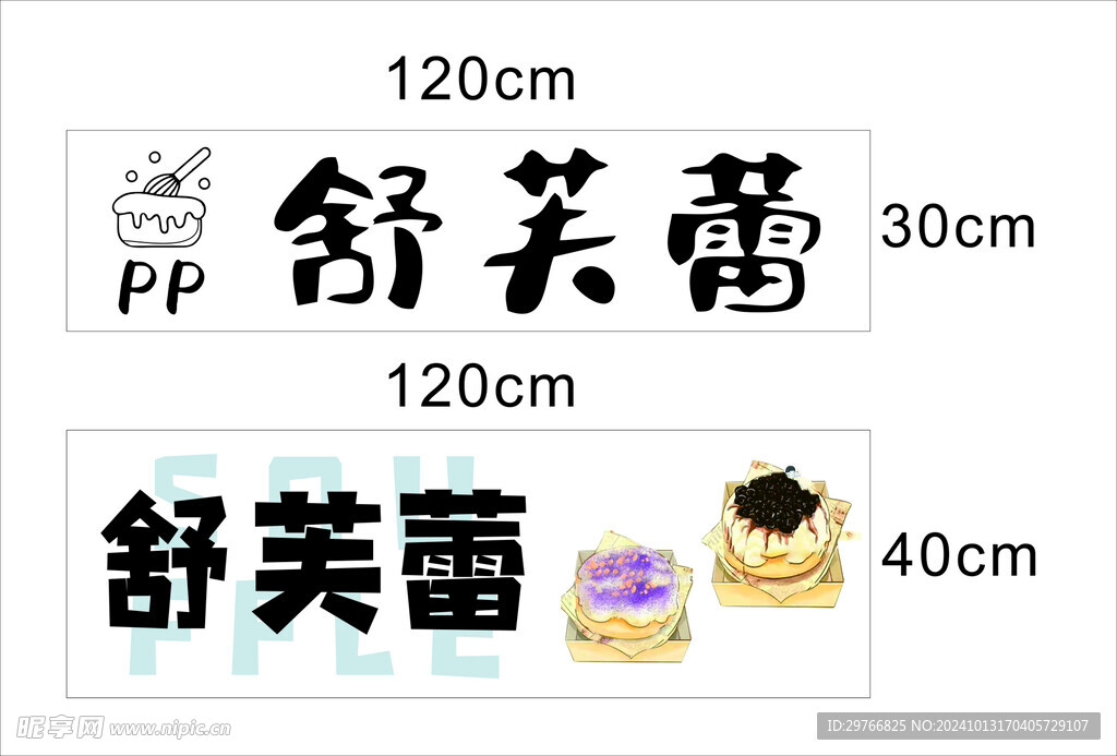 舒芙蕾