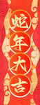 2025年蛇年春节挂布条幅美陈