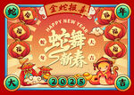 2025年蛇舞新春宣传展板 