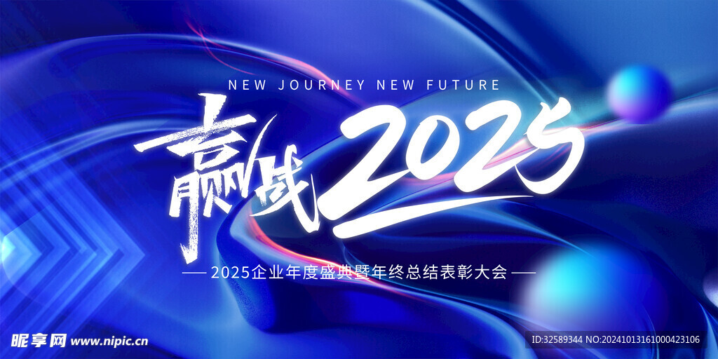 赢战2025年蛇年宣传展板 