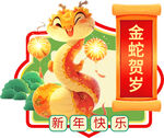 2025年蛇年春节异形牌墙贴 