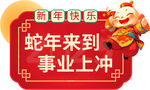 2025年蛇年春节异形牌墙贴 