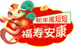 2025年蛇年春节异形牌墙贴 