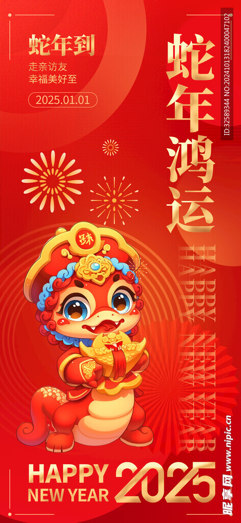 2025年蛇年新年祝福语海报 