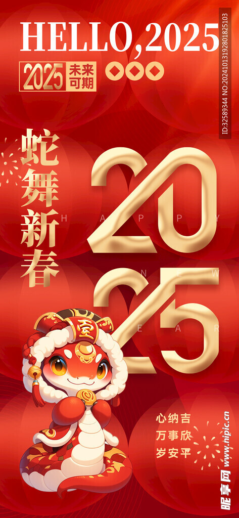 2025年蛇年新年祝福语海报 