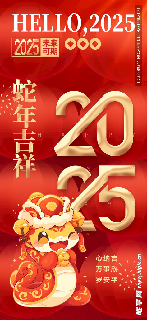 2025年蛇年新年祝福语海报 