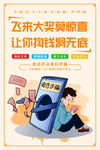 预防电信网络知识宣传海报