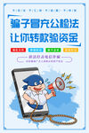 预防电信网络知识宣传海报