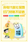 预防电信网络知识宣传海报