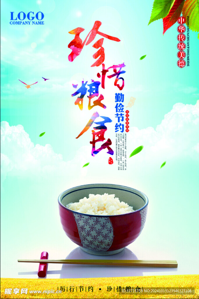 珍惜粮食