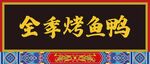 烤鸭门头