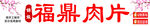 福鼎肉片