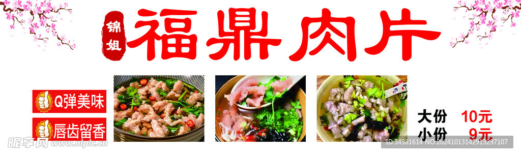 福鼎肉片