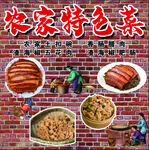 农家特色菜