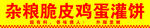 杂粮脆皮鸡蛋灌饼