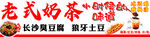 老式奶茶