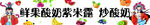 炒酸奶