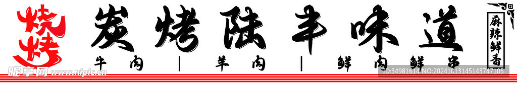烧烤