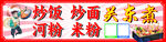 炒饭 关东煮 河粉 炒面 米粉