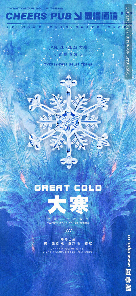 大寒海报