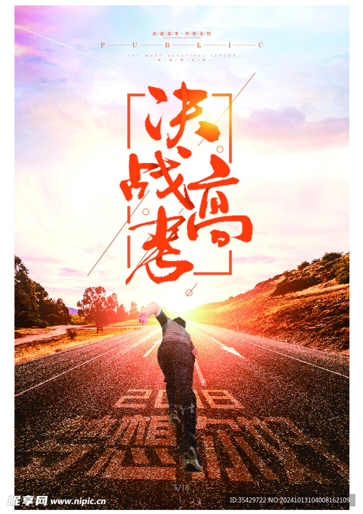 决战高考海报