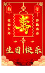 生日祝寿海报背景板